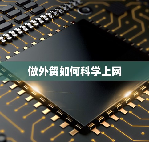 做外贸如何科学上网