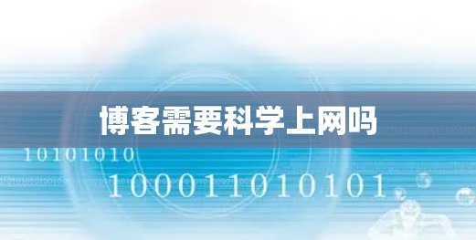 博客需要科学上网吗