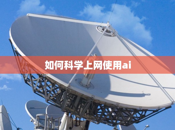 如何科学上网使用ai