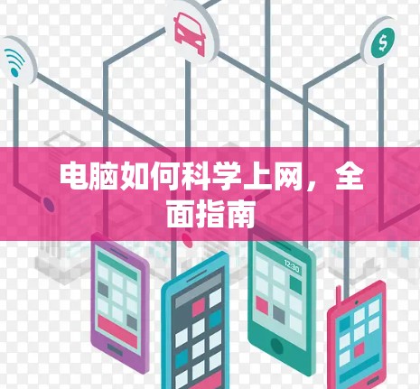 电脑如何科学上网，全面指南