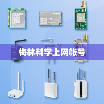 梅林科学上网帐号