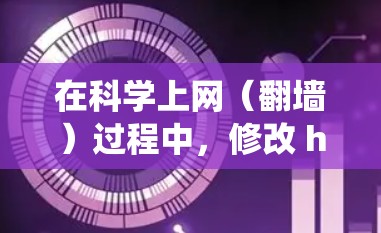 在科学上网(翻墙)过程中,修改 hosts 文件是一种常见的本地 DNS 解析方法,用于绕过某些网络限制。以下是不同操作系统中 hosts 文件的位置及注意事项