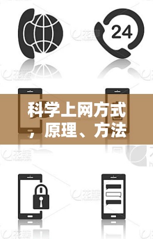 科学上网方式,原理、方法与应用