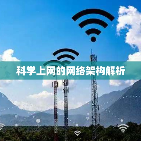 科学上网的网络架构解析