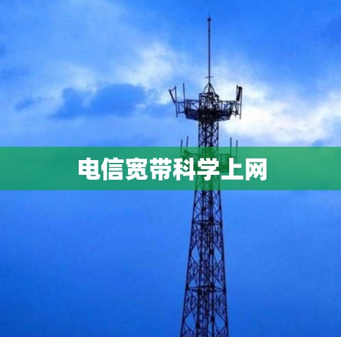 电信宽带科学上网