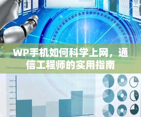 WP手机如何科学上网,通信工程师的实用指南