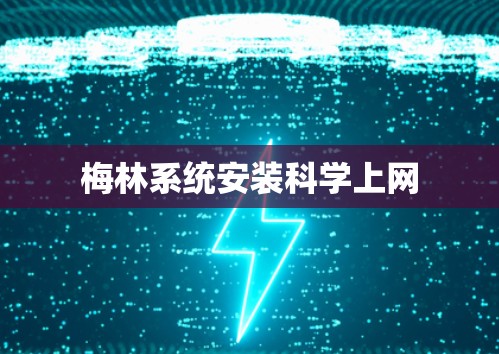 梅林系统安装科学上网