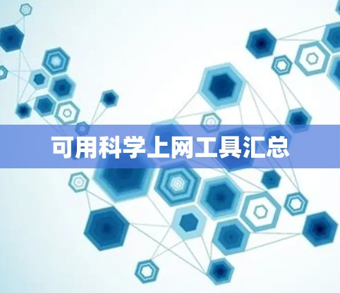 可用科学上网工具汇总