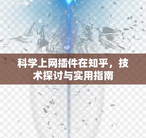 科学上网插件在知乎,技术探讨与实用指南