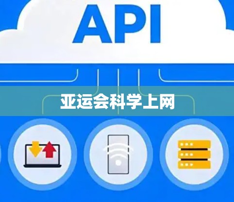 亚运会科学上网