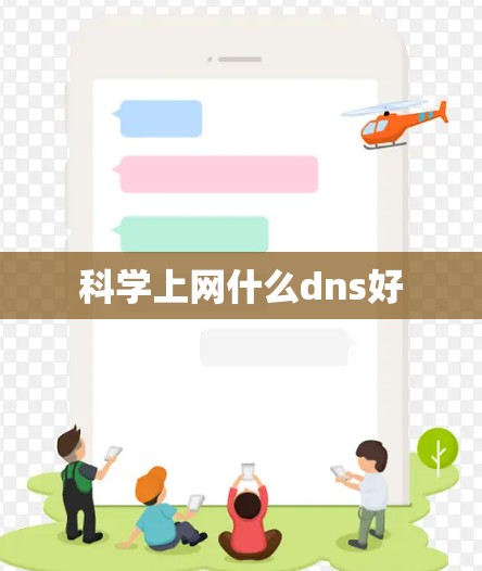 科学上网什么dns好