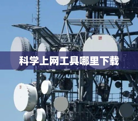 科学上网工具哪里下载