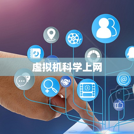 虚拟机科学上网