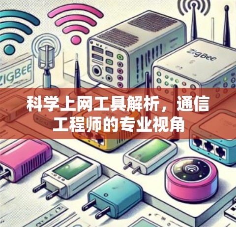 科学上网工具解析，通信工程师的专业视角