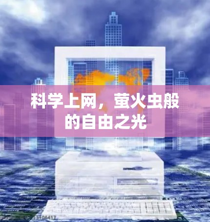 科学上网，萤火虫般的自由之光