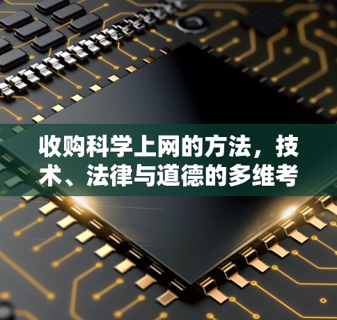 收购科学上网的方法,技术、法律与道德的多维考量