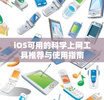 iOS可用的科学上网工具推荐与使用指南