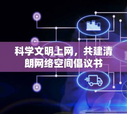 科学文明上网,共建清朗网络空间倡议书