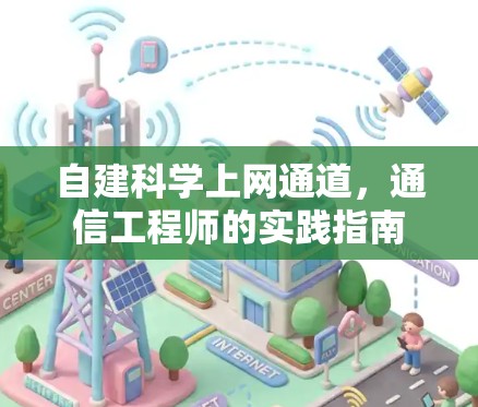 自建科学上网通道，通信工程师的实践指南