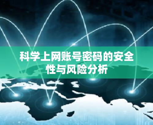 科学上网账号密码的安全性与风险分析
