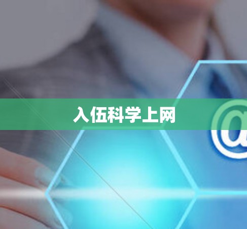 入伍科学上网