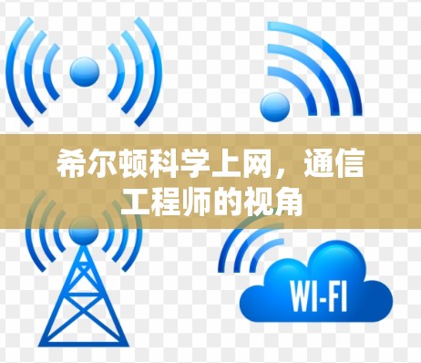 希尔顿科学上网,通信工程师的视角
