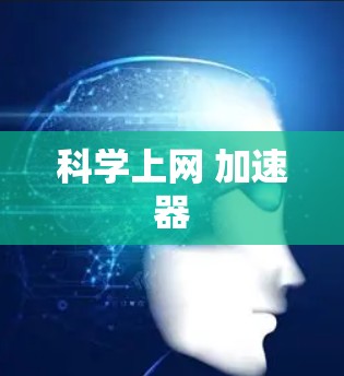 科学上网 加速器