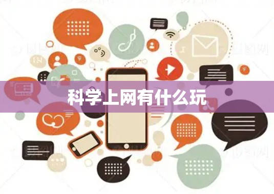 科学上网有什么玩
