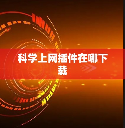科学上网插件在哪下载