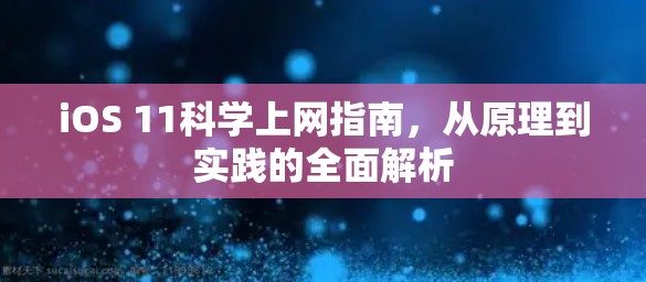 iOS 11科学上网指南,从原理到实践的全面解析