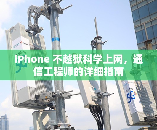 iPhone 不越狱科学上网，通信工程师的详细指南