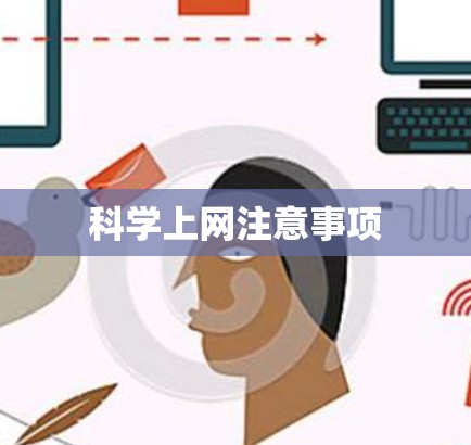 科学上网注意事项