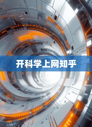 开科学上网知乎