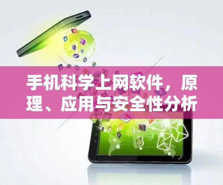 手机科学上网软件,原理、应用与安全性分析