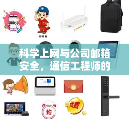 科学上网与公司邮箱安全,通信工程师的专业建议