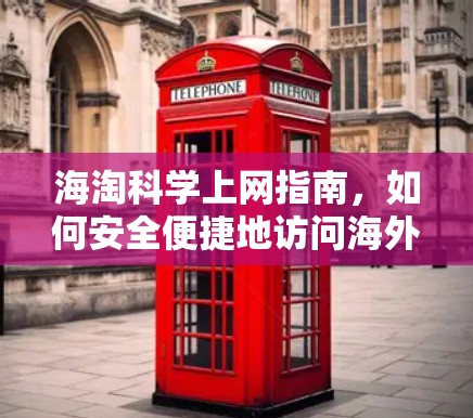 海淘科学上网指南,如何安全便捷地访问海外购物网站