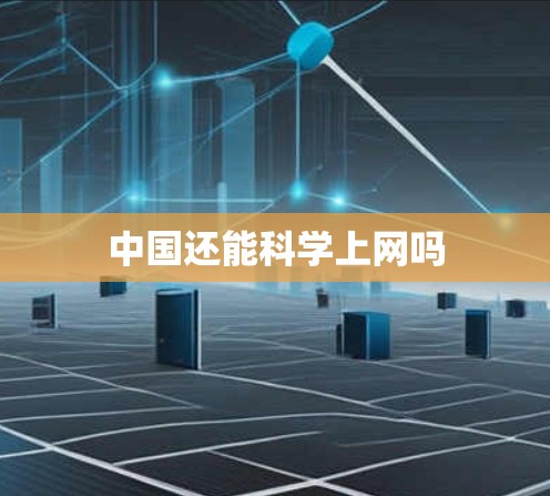 中国还能科学上网吗