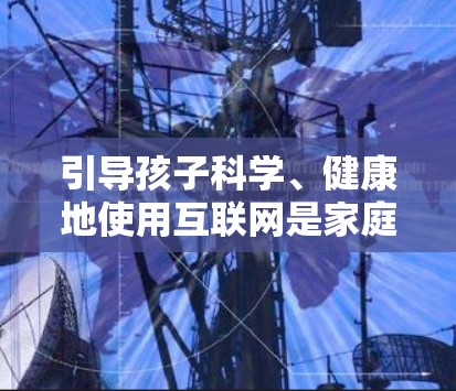 引导孩子科学、健康地使用互联网是家庭、学校和社区共同的责任。以下是一些社区可以采取的具体措施,帮助孩子在安全、可控的环境中探索网络世界