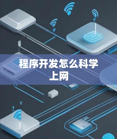 程序开发怎么科学上网