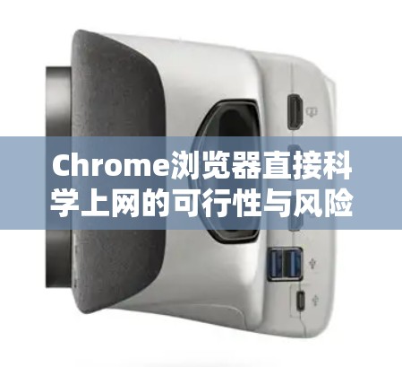 Chrome浏览器直接科学上网的可行性与风险分析