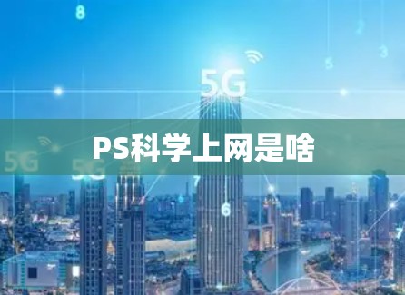 PS科学上网是啥