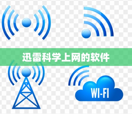 迅雷科学上网的软件
