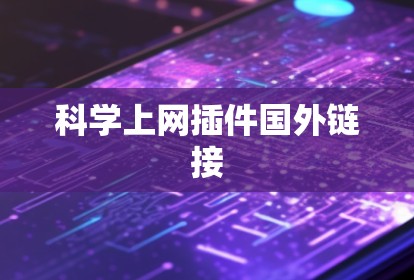 科学上网插件国外链接