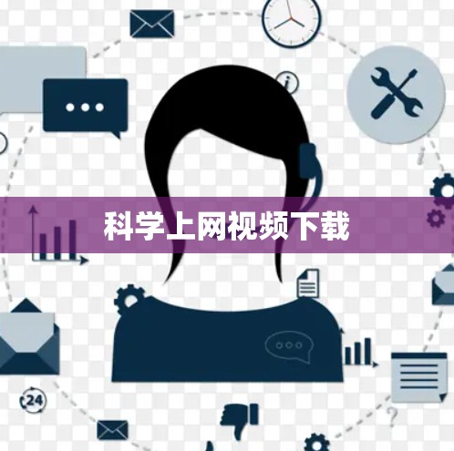 科学上网视频下载