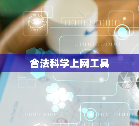 合法科学上网工具