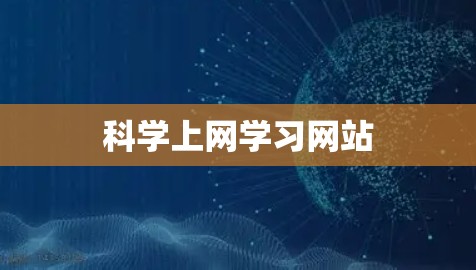 科学上网学习网站