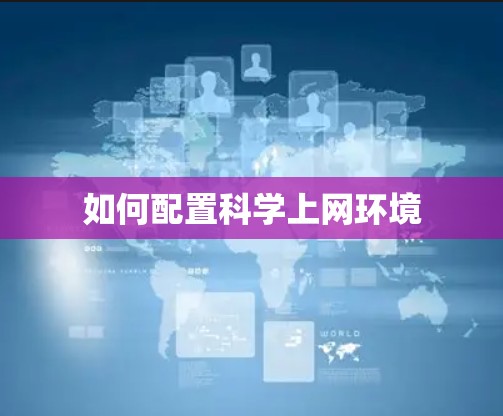 如何配置科学上网环境