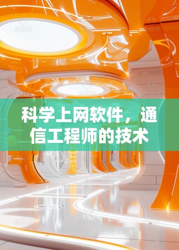 科学上网软件,通信工程师的技术解析与建议