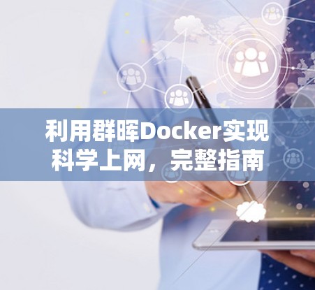 利用群晖Docker实现科学上网，完整指南
