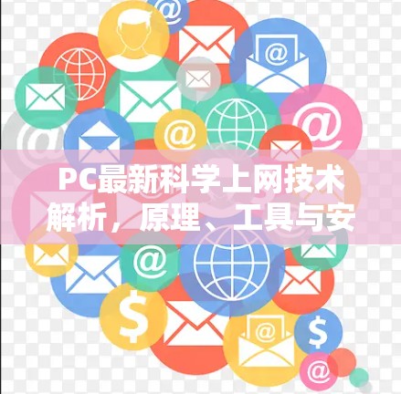 PC最新科学上网技术解析，原理、工具与安全指南